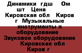 Динамики 5гдш-4.4Ом 2шт › Цена ­ 500 - Кировская обл., Киров г. Музыкальные инструменты и оборудование » Звуковое оборудование   . Кировская обл.,Киров г.